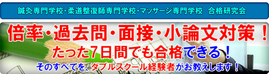 鍼灸専門学校・柔道整復師専門学校・マッサージ専門学校　合格研究会